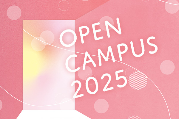 オープンキャンパス2025